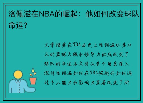 洛佩滋在NBA的崛起：他如何改变球队命运？