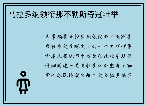 马拉多纳领衔那不勒斯夺冠壮举