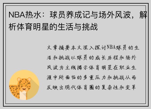 NBA热水：球员养成记与场外风波，解析体育明星的生活与挑战