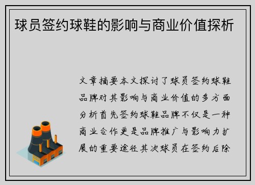 球员签约球鞋的影响与商业价值探析