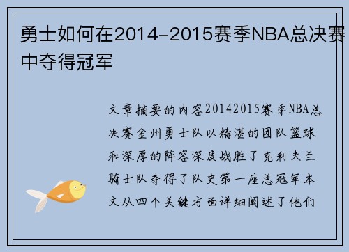 勇士如何在2014-2015赛季NBA总决赛中夺得冠军