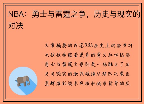 NBA：勇士与雷霆之争，历史与现实的对决