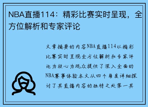 NBA直播114：精彩比赛实时呈现，全方位解析和专家评论