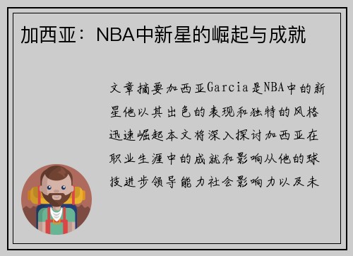 加西亚：NBA中新星的崛起与成就