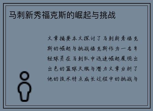 马刺新秀福克斯的崛起与挑战