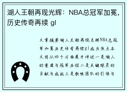 湖人王朝再现光辉：NBA总冠军加冕，历史传奇再续 gl