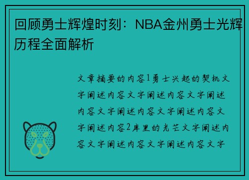 回顾勇士辉煌时刻：NBA金州勇士光辉历程全面解析