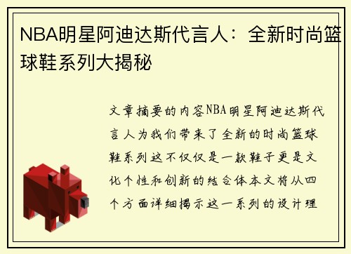 NBA明星阿迪达斯代言人：全新时尚篮球鞋系列大揭秘