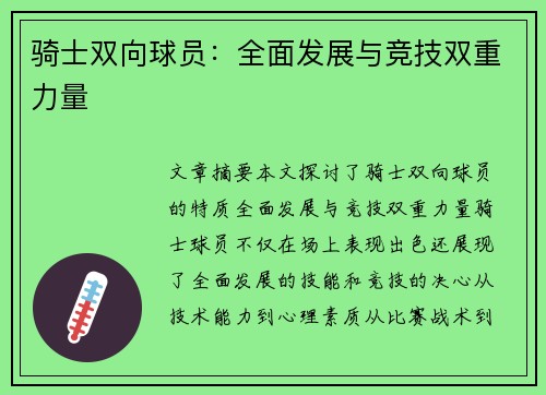 骑士双向球员：全面发展与竞技双重力量