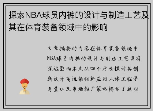 探索NBA球员内裤的设计与制造工艺及其在体育装备领域中的影响