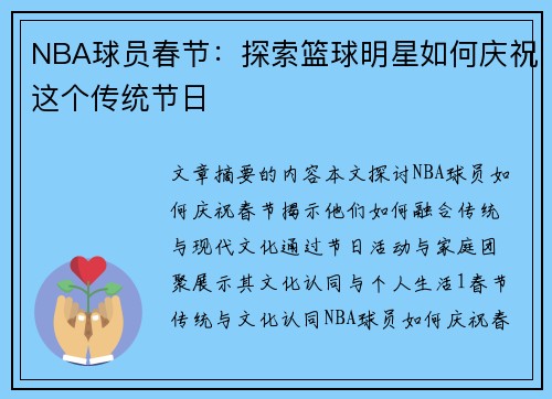 NBA球员春节：探索篮球明星如何庆祝这个传统节日