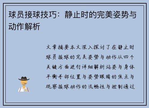 球员接球技巧：静止时的完美姿势与动作解析