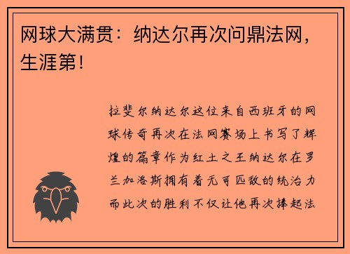 网球大满贯：纳达尔再次问鼎法网，生涯第！