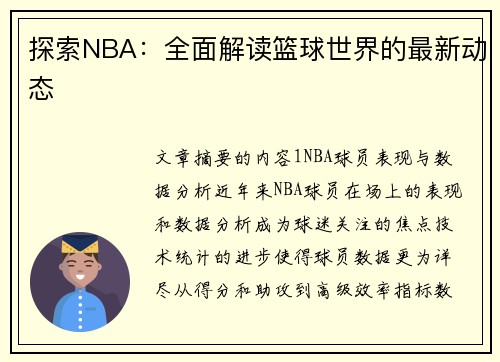 探索NBA：全面解读篮球世界的最新动态