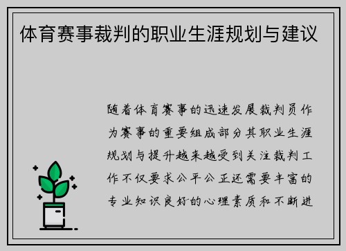 体育赛事裁判的职业生涯规划与建议