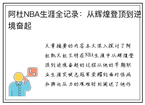 阿杜NBA生涯全记录：从辉煌登顶到逆境奋起