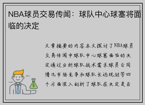 NBA球员交易传闻：球队中心球塞将面临的决定