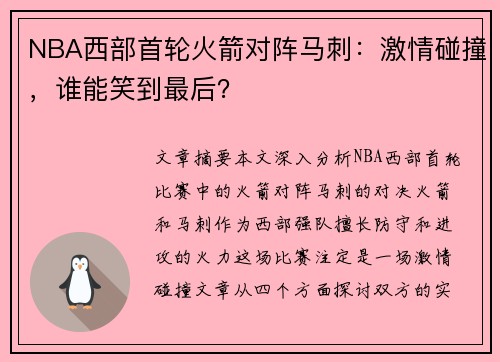 NBA西部首轮火箭对阵马刺：激情碰撞，谁能笑到最后？