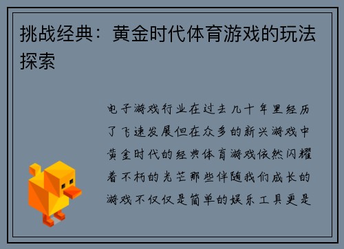 挑战经典：黄金时代体育游戏的玩法探索