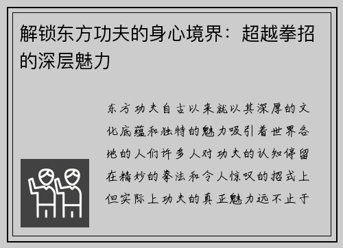 解锁东方功夫的身心境界：超越拳招的深层魅力