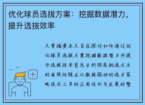 优化球员选拔方案：挖掘数据潜力，提升选拔效率