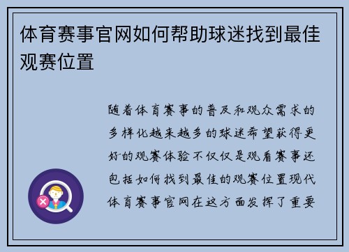 体育赛事官网如何帮助球迷找到最佳观赛位置