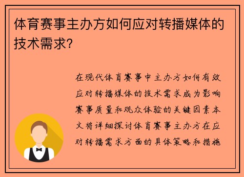 体育赛事主办方如何应对转播媒体的技术需求？