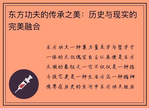 东方功夫的传承之美：历史与现实的完美融合