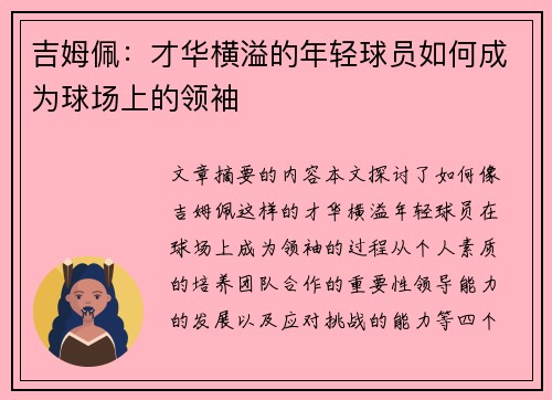 吉姆佩：才华横溢的年轻球员如何成为球场上的领袖