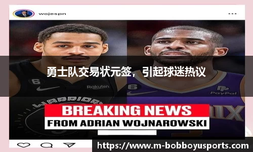 勇士队交易状元签，引起球迷热议
