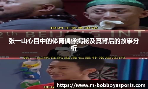 张一山心目中的体育偶像揭秘及其背后的故事分析