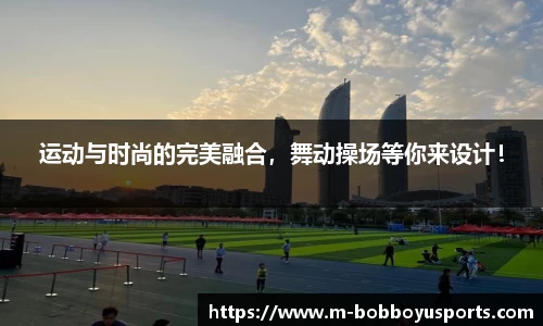 运动与时尚的完美融合，舞动操场等你来设计！