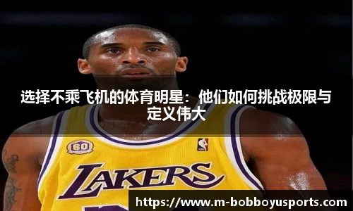 选择不乘飞机的体育明星：他们如何挑战极限与定义伟大