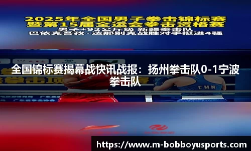 全国锦标赛揭幕战快讯战报：扬州拳击队0-1宁波拳击队